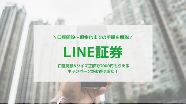 LINE証券_3000円